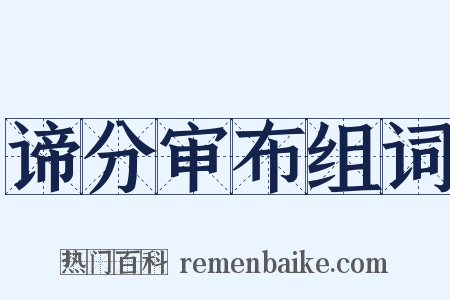 谛分审布组词是什么意思的图片